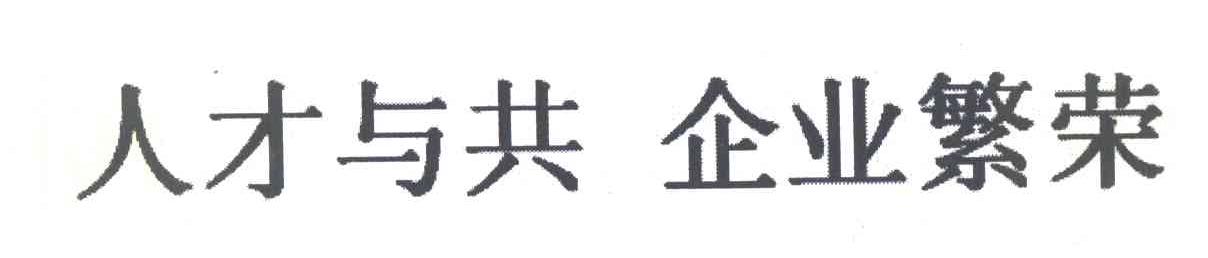 人才与共企业繁荣