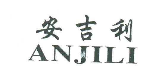 安吉利
