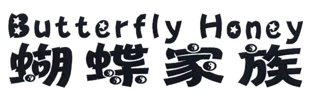 蝴蝶家族 BUTTERFLY HONEY