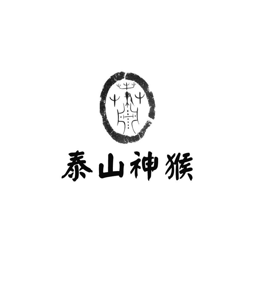 泰山神猴