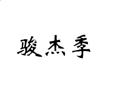 骏杰季