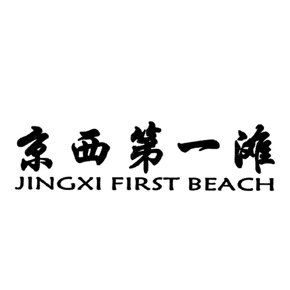 京西第一滩 JINGXI FIRST BEACH