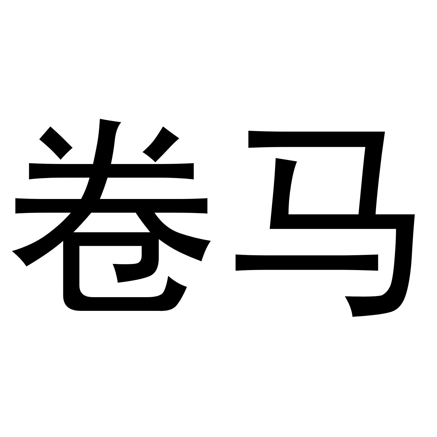 卷马
