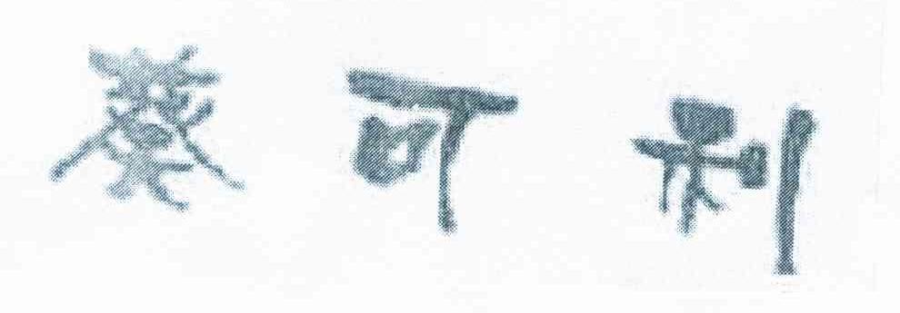 葵可利
