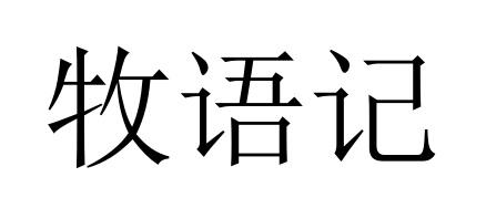 牧语记