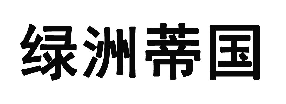 绿洲蒂国
