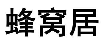 蜂窝居