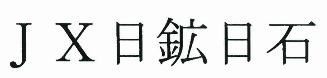 日矿日石 JX