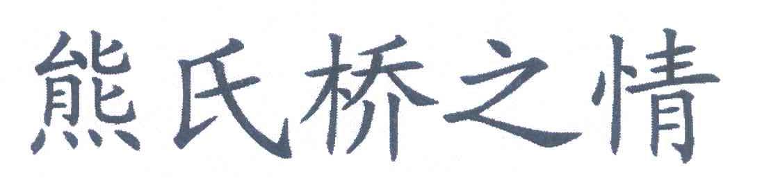 熊氏桥之情