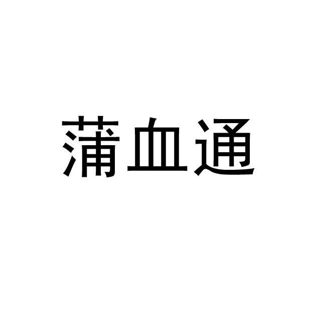 蒲血通