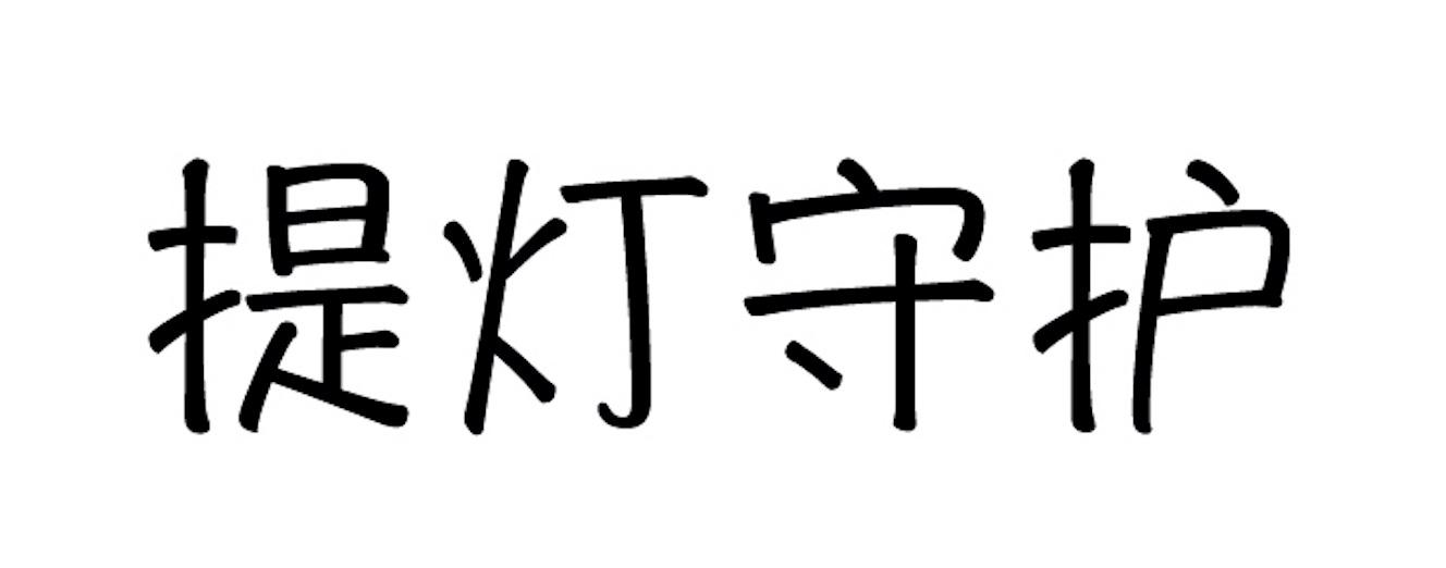提灯守护