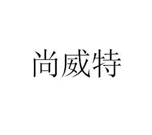 尚威特