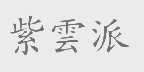 紫云派