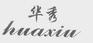 华秀