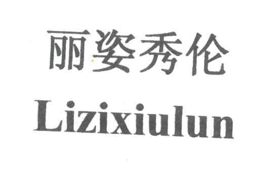 丽姿秀伦