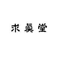 求真堂