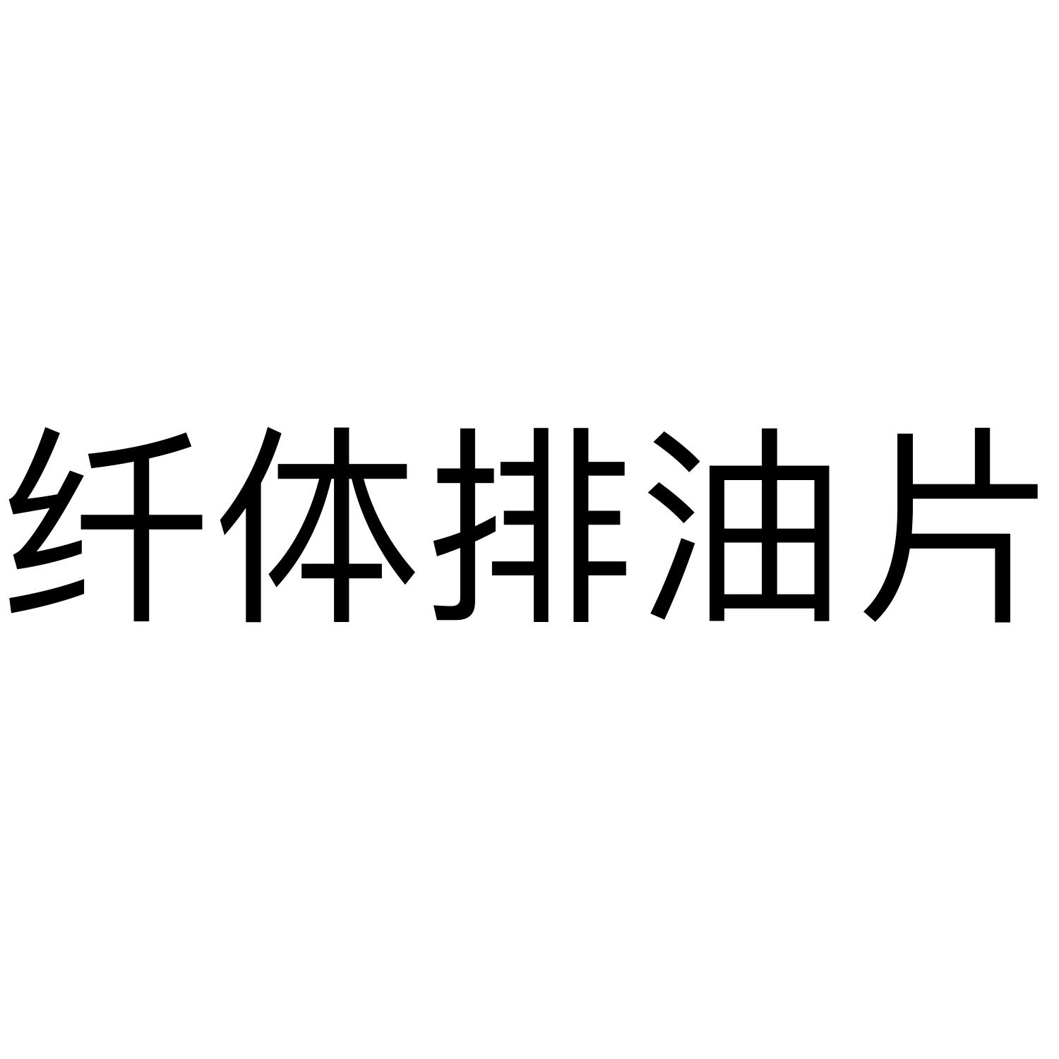 纤体排油片