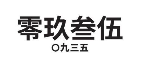 零玖叁伍 O九三五