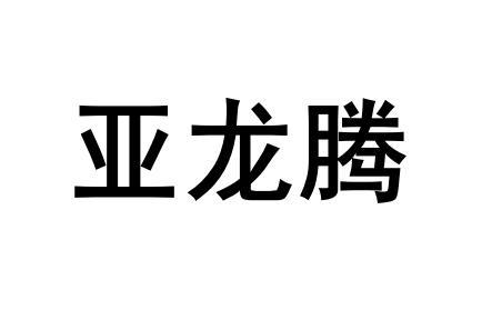 亚龙腾