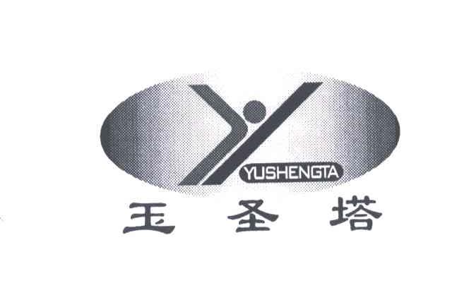 玉圣塔