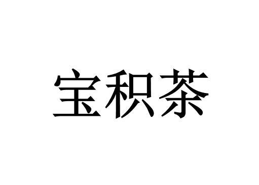 宝积茶