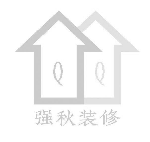 强秋装修 QQ