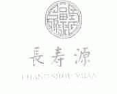 长寿源