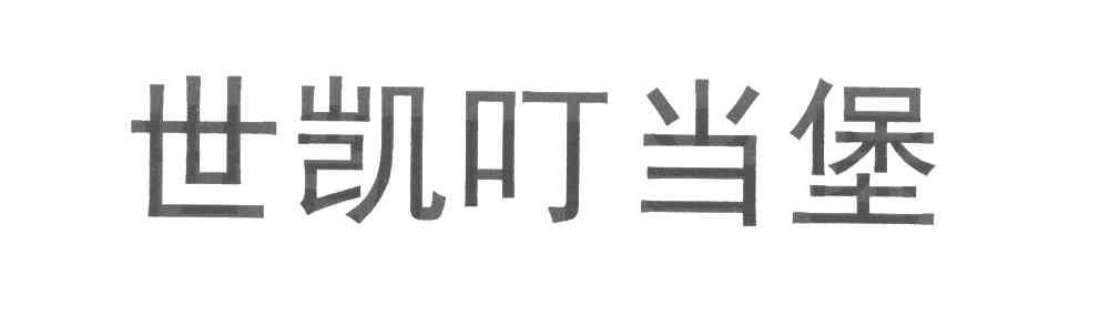 世凯叮当堡