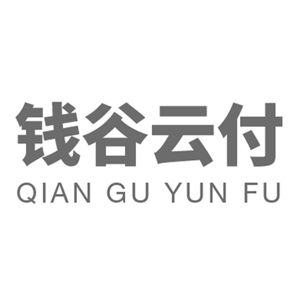 钱谷云付