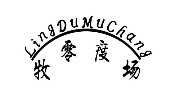 牧零度场 LING DU MU CHANG