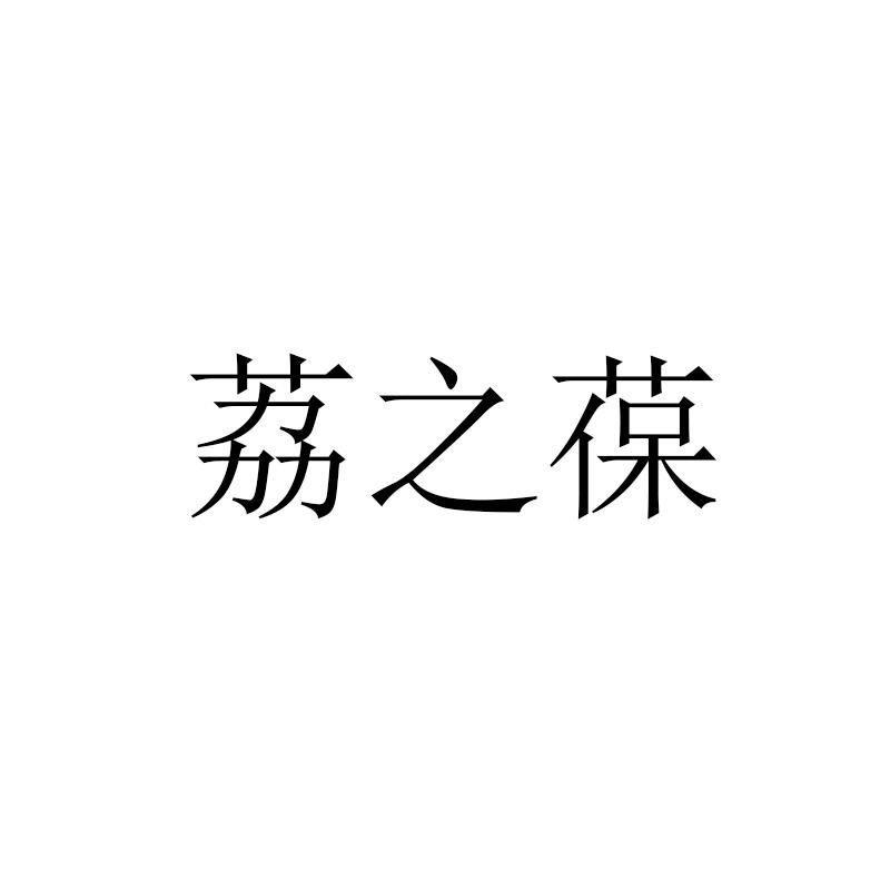 荔之葆