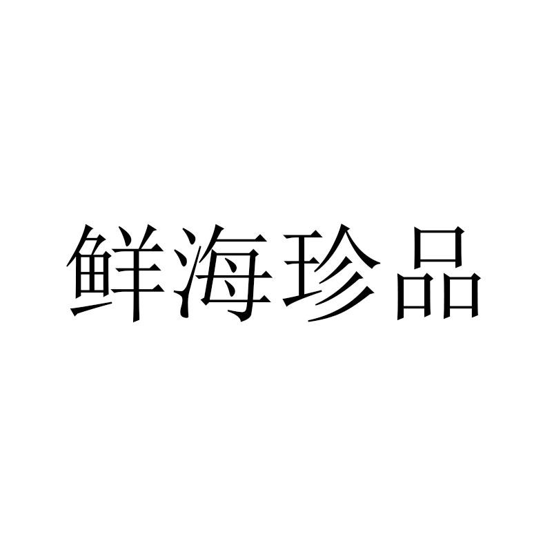 鲜海珍品