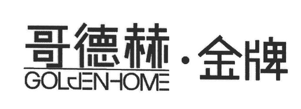 哥德赫金牌
