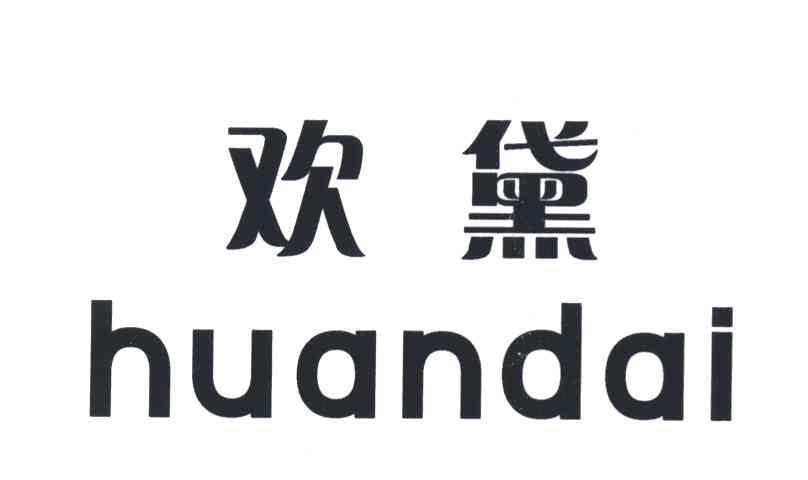 欢黛