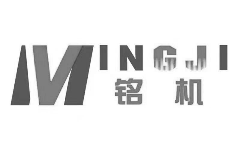 铭机