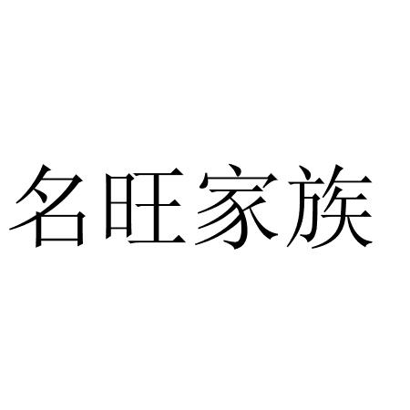 名旺家族
