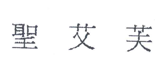 圣艾芙
