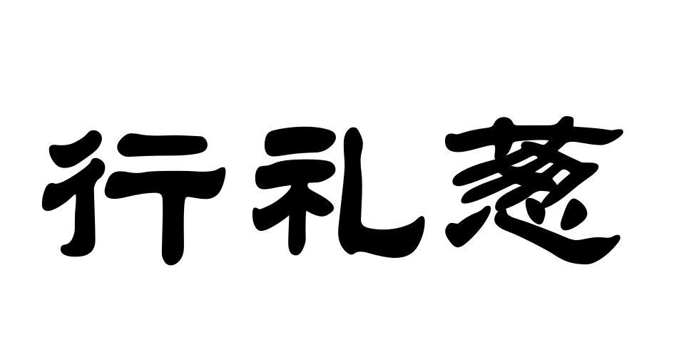 行礼葱