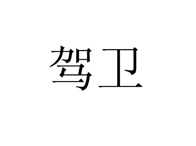 驾卫