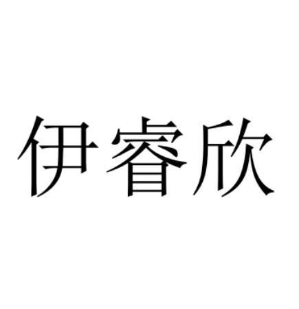 伊睿欣