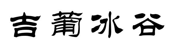 吉葡冰谷