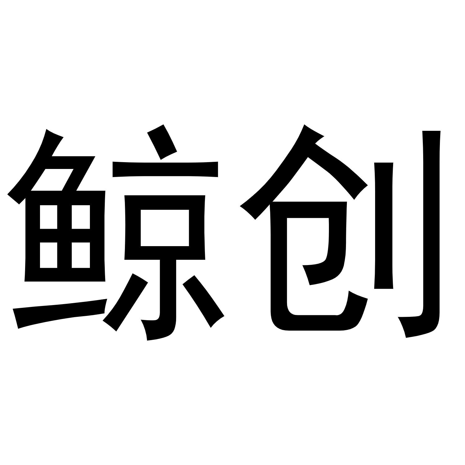 鲸创