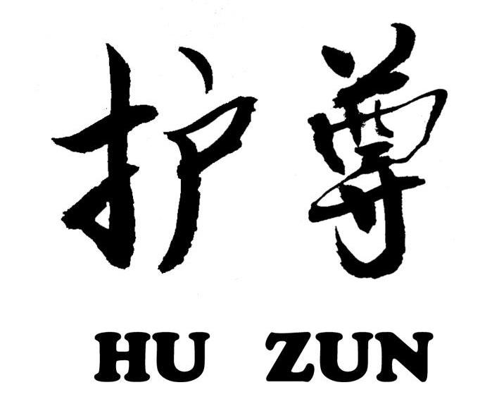 护尊
