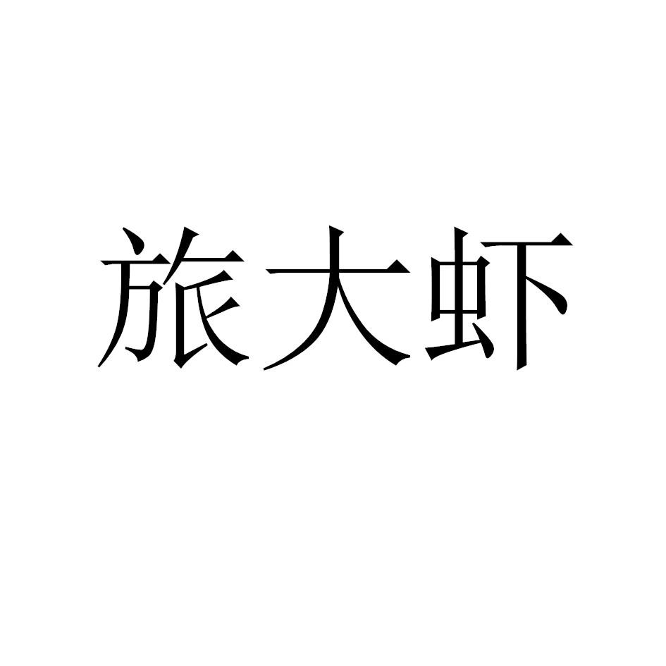 旅大虾