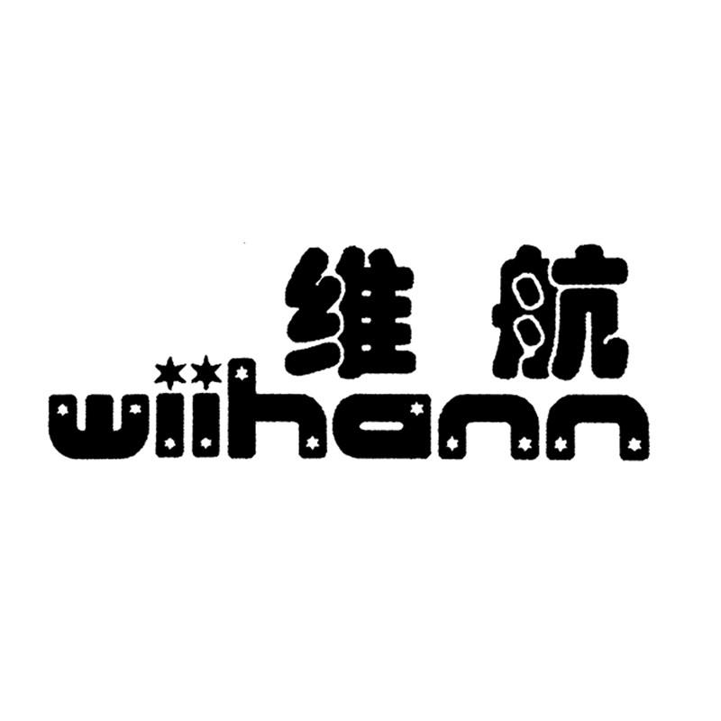 维航 WIIHANN