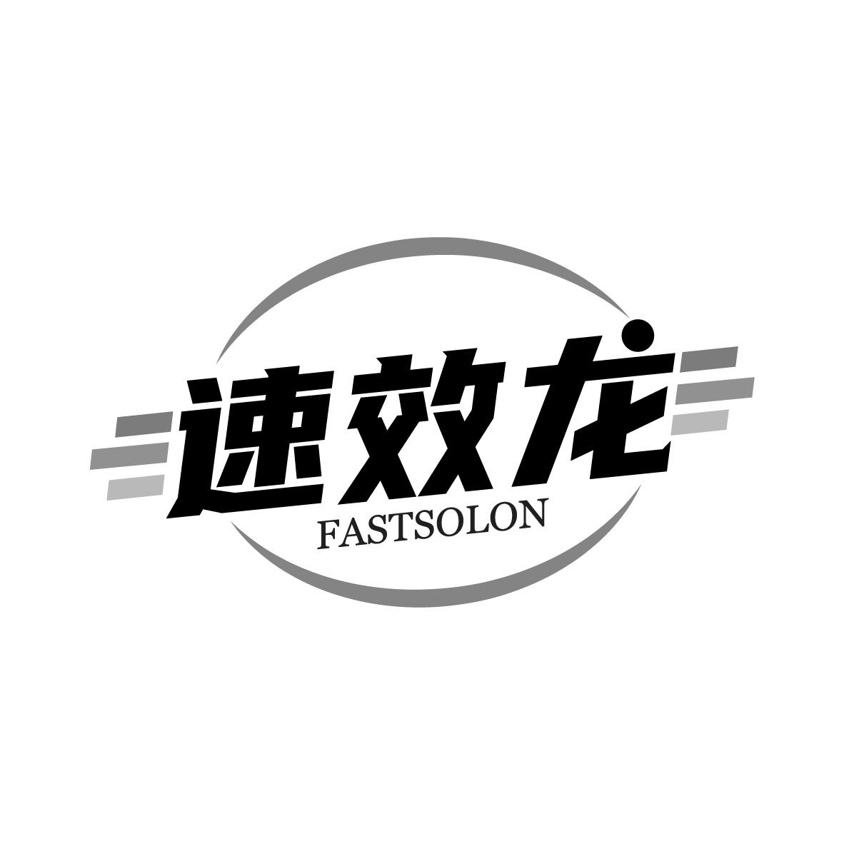 速效龙 FASTSOLON