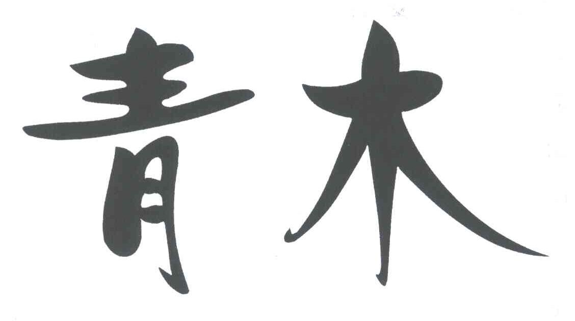 青木