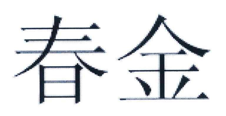 春金