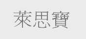 莱思宝