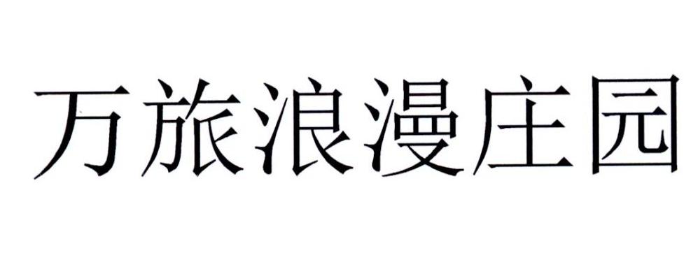 万旅浪漫庄园